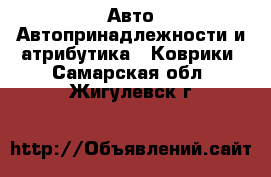 Авто Автопринадлежности и атрибутика - Коврики. Самарская обл.,Жигулевск г.